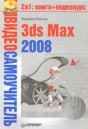 Владимир Верстак: 3ds Max 2008