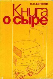 Виталий Бегунов: Книга о сыре