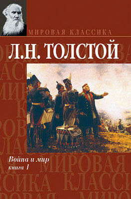 Лев Толстой Война и мир. Книга 1