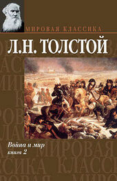 Лев Толстой: Война и мир. Книга 2