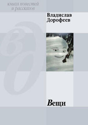 Владислав Дорофеев Вещи (сборник)