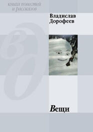 Владислав Дорофеев: Вещи (сборник)