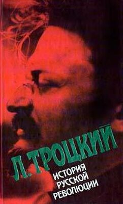 Лев Троцкий История русской революции. Том II, часть 2