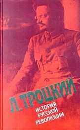 Лев Троцкий: История русской революции. Том II, часть 1