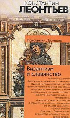 Константин Леонтьев Письма о восточных делах