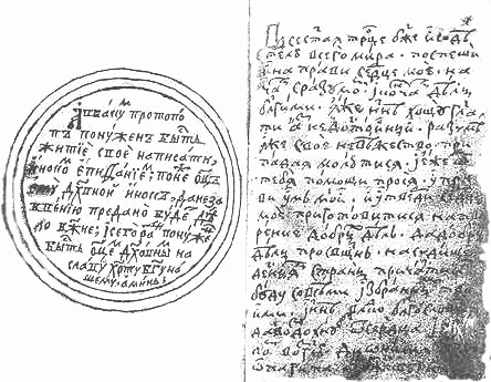 Автограф Жития протопопа Аввакума с припиской в круглой рамке старца Епифания - фото 1