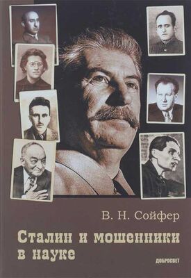 Валерий Сойфер Сталин и мошенники в науке