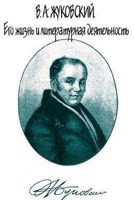 В. Огарков В. А. Жуковский. Его жизнь и литературная деятельность