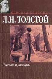 Лев Толстой: Холстомер