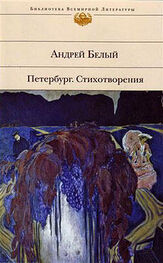Андрей Белый: Петербург. Стихотворения (Сборник)
