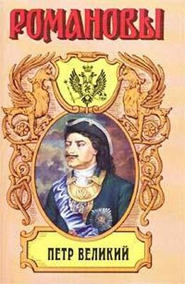 Казимир Валишевский Петр Великий