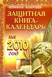Юлиана Азарова: Защитная книга-календарь на 2010 год