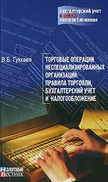 В. Гуккаев: Торговые операции неспециализированных организаций: правила торговли, бухгалтерский учет и налогообложение.