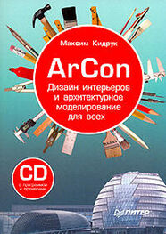 Максим Кидрук: ArCon. Дизайн интерьеров и архитектурное моделирование для всех