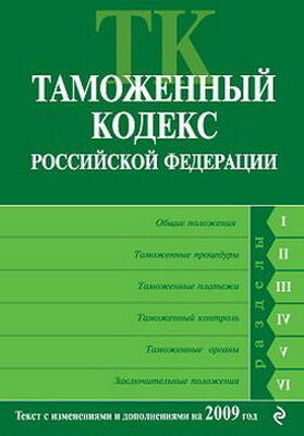 Коллектив Авторов Таможенный кодекс Российской Федерации. Текст с изменениями и дополнениями на 2009 год