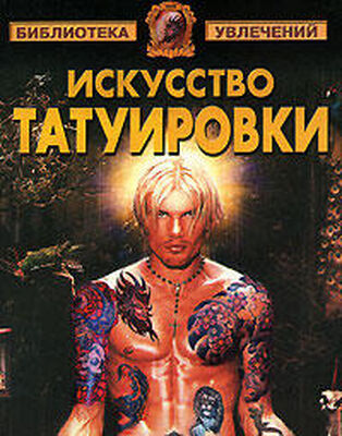 Виктор Барановский Искусство татуировки