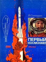 Виктор Синицын: Первый космонавт