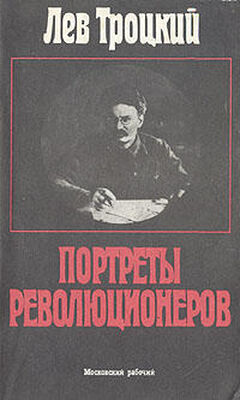 Лев Троцкий Портреты революционеров