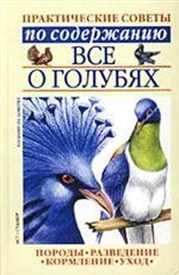 Светлана Бондаренко Все о голубях