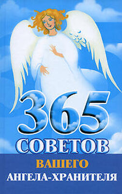 Лилия Гурьянова 365 советов вашего ангела-хранителя