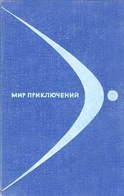 В. Пашинин «Мир приключений» 1968 (№14)
