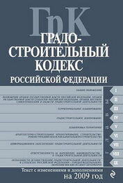 Коллектив Авторов: Градостроительный кодекс Российской Федерации. Текст с изменениями и дополнениями на 2009 год
