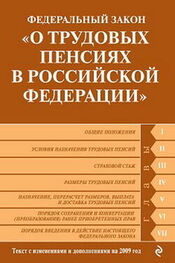 Коллектив Авторов: Федеральный закон «О трудовых пенсиях в Российской Федерации». Текст с изменениями и дополнениями на 2009 год