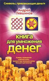 Андрей Левшинов: Книга для умножения денег
