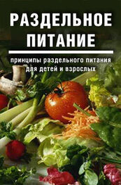 Дарья и Галина Дмитриевы: Раздельное питание: Принципы раздельного питания для детей и взрослых