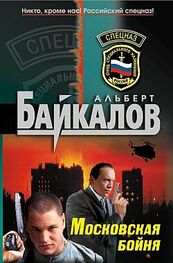 Альберт Байкалов: Московская бойня