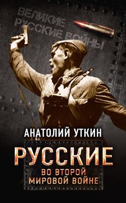 Анатолий Уткин Русские во Второй мировой войне