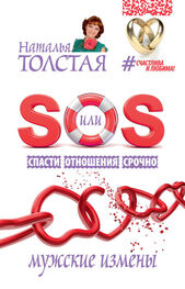 Наталья Толстая: SOS, или Спасти Отношения Срочно. Мужские измены