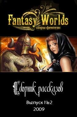 FantasyWorldsRu СБОРНИК РАССКАЗОВ 2 Веселов Алекс Мария Фионова ПРАКТИКУМ - фото 1