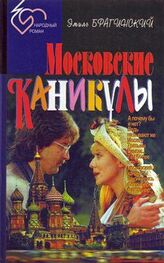 Эмиль Брагинский: Московские каникулы