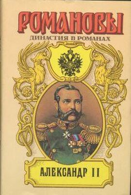 А. Сахаров (редактор) Александр II