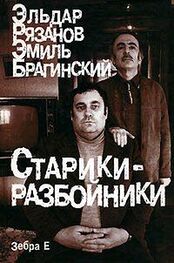 Эмиль Брагинский: Служебный роман