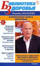 Геннадий Малахов: Кулинарная книга здоровья