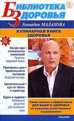 Геннадий Малахов Кулинарная книга здоровья
