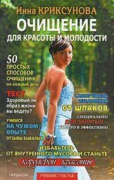 Инна Криксунова: Очищение для красоты и молодости
