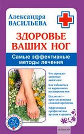 Александра Васильева: Здоровье ваших ног. Самые эффективные методы лечения
