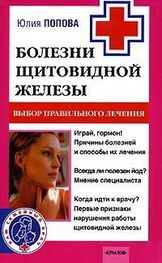 Юлия Попова: Болезни щитовидной железы. Выбор правильного лечения, или Как избежать ошибок и не нанести вреда своему здоровью