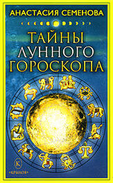 Анастасия Семенова: Тайны лунного гороскопа