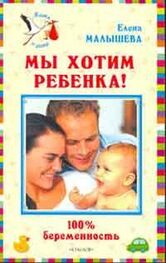 Елена Малышева: Мы хотим ребенка. 100% беременность!