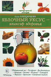 Нина Башкирцева: Яблочный уксус – эликсир здоровья