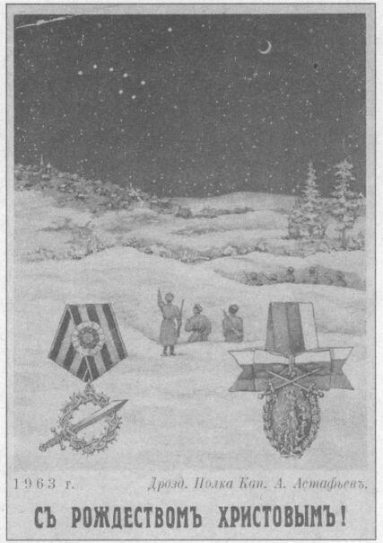 Рождественская открытка Дроздовского полка 1963 г - фото 46