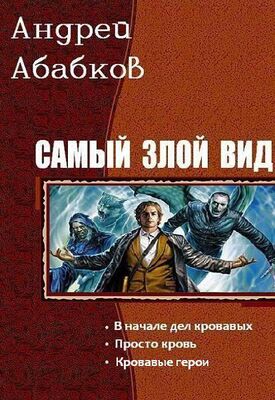 Андрей Абабков Самый злой вид. Трилогия