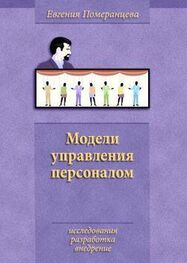 Евгения Померанцева: Модели управления персоналом