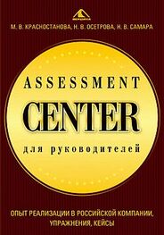 Николай Самара: Assessment Center для руководителей. Опыт реализации в российской компании, упражнения, кейсы