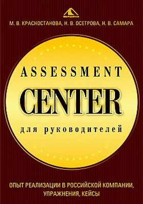 Николай Самара Assessment Center для руководителей. Опыт реализации в российской компании, упражнения, кейсы