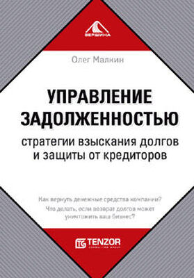 Олег Малкин Управление задолженностью. Стратегии взыскания долгов и защиты от кредиторов